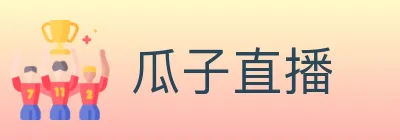 瓜子直播 logo